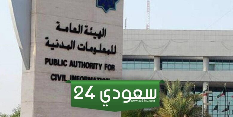 رقم المعلومات المدنية الكويت وأوقات العمل