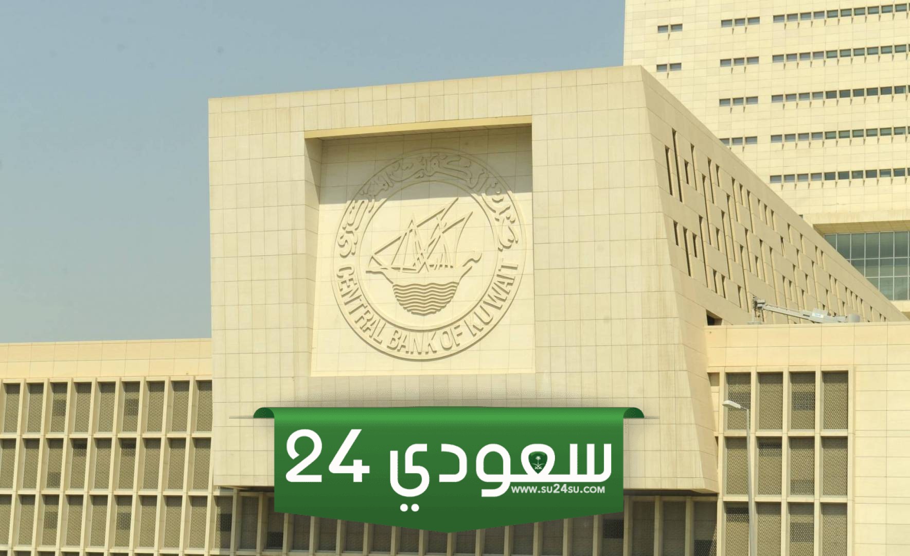 رقم بنك الكويت المركزي