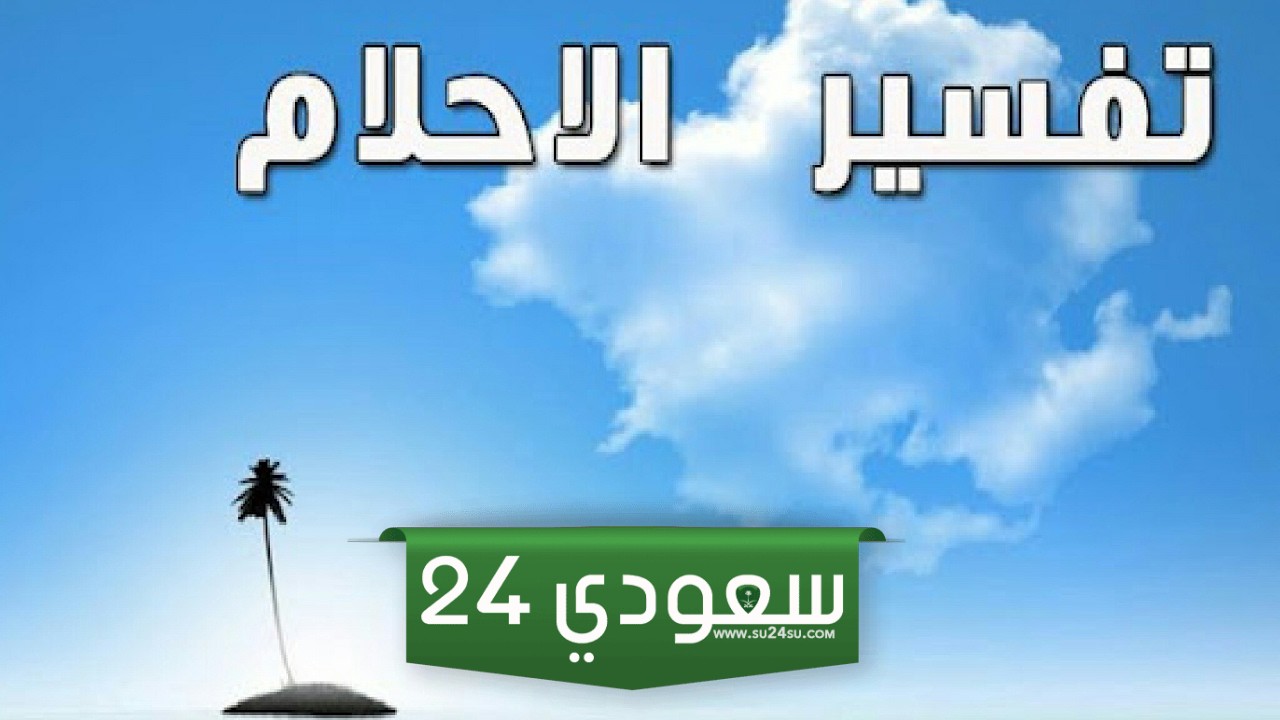 رقم شيخ مفسر احلام يرد بسرعه
