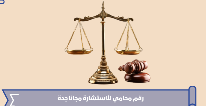 رقم محامي للاستشارة مجانا جدة 2024
