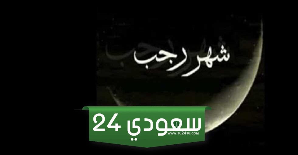 سبب تسمية رجب بالشهر الاصم وفضل شهر رجب