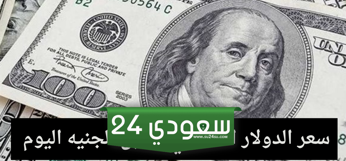 سعر الدولار الأمريكي مقابل الجنيه اليوم الأربعاء 17-1-2024 في البنوك