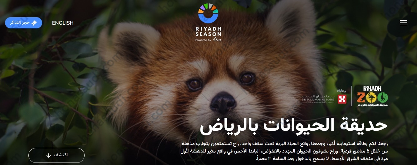 حجز تذاكر حديقة الحيوان بالرياض
