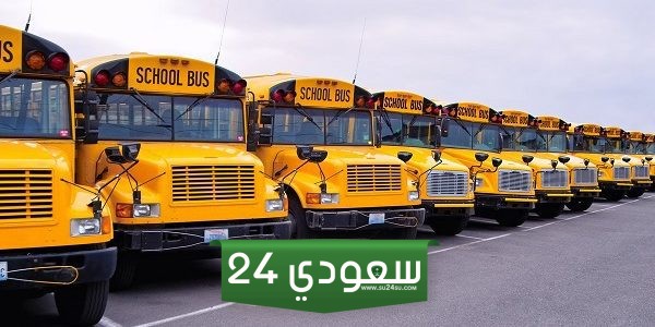شركات توصيل مدارس في السعودية وأرقام باصات التوصيل