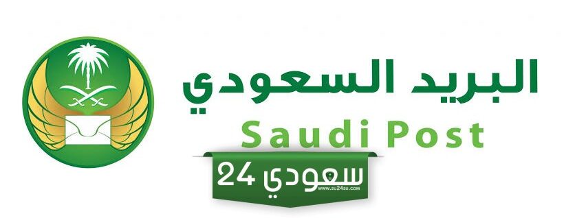 شروط التسجيل في البريد السعودي للافراد 1445