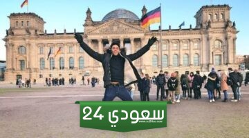 شروط الدراسة للسعوديين في المانيا 2024