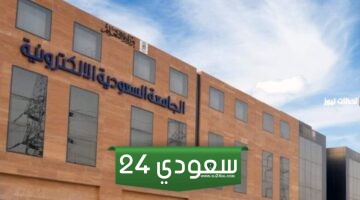 شروط القبول في الجامعة السعودية الالكترونية