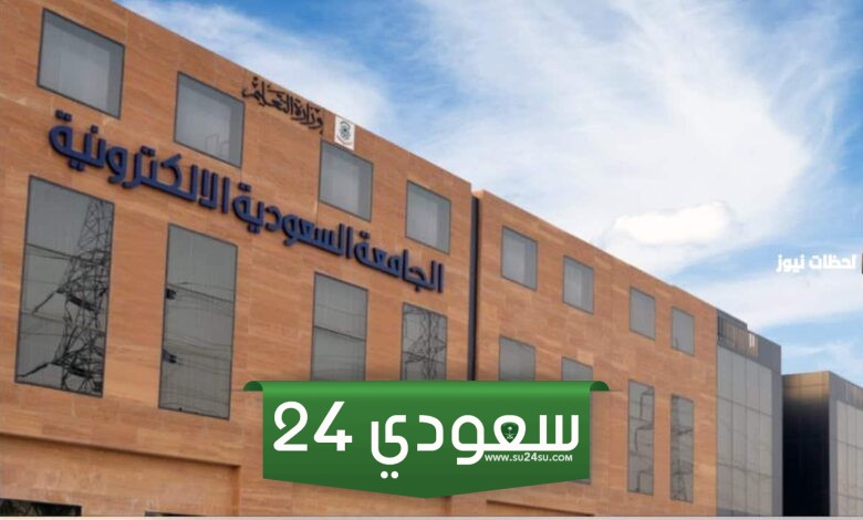 شروط القبول في الجامعة السعودية الالكترونية