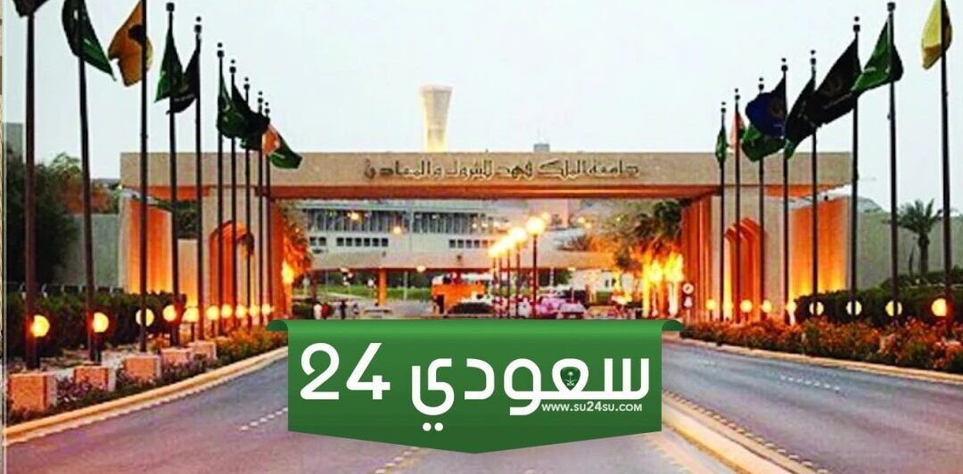 شروط القبول في جامعة الملك فهد للبترول والمعادن للسعوديين وغيرهم