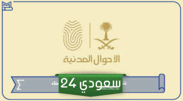 شروط وخطوات استخراج بطاقة الاحوال للنساء في السعودية 1445