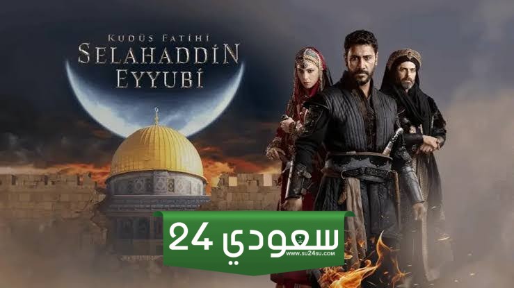صلاح الدين الايوبي ح7