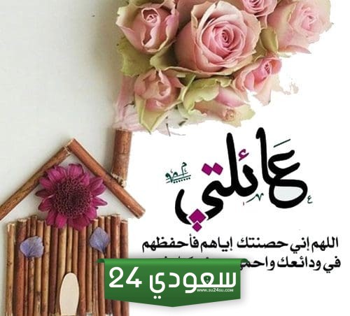 صور ادعية للعائلة