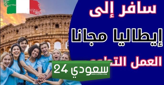صور جمعيات تساعدك في السفر إلى إيطاليا مجانًا بدون خبرة أو لغة