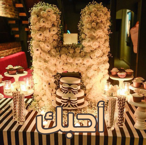 صور كلمة احبك حرف ح 20