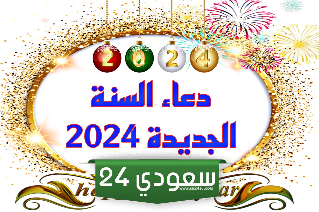 صور دعاء استقبال السنة الجديدة