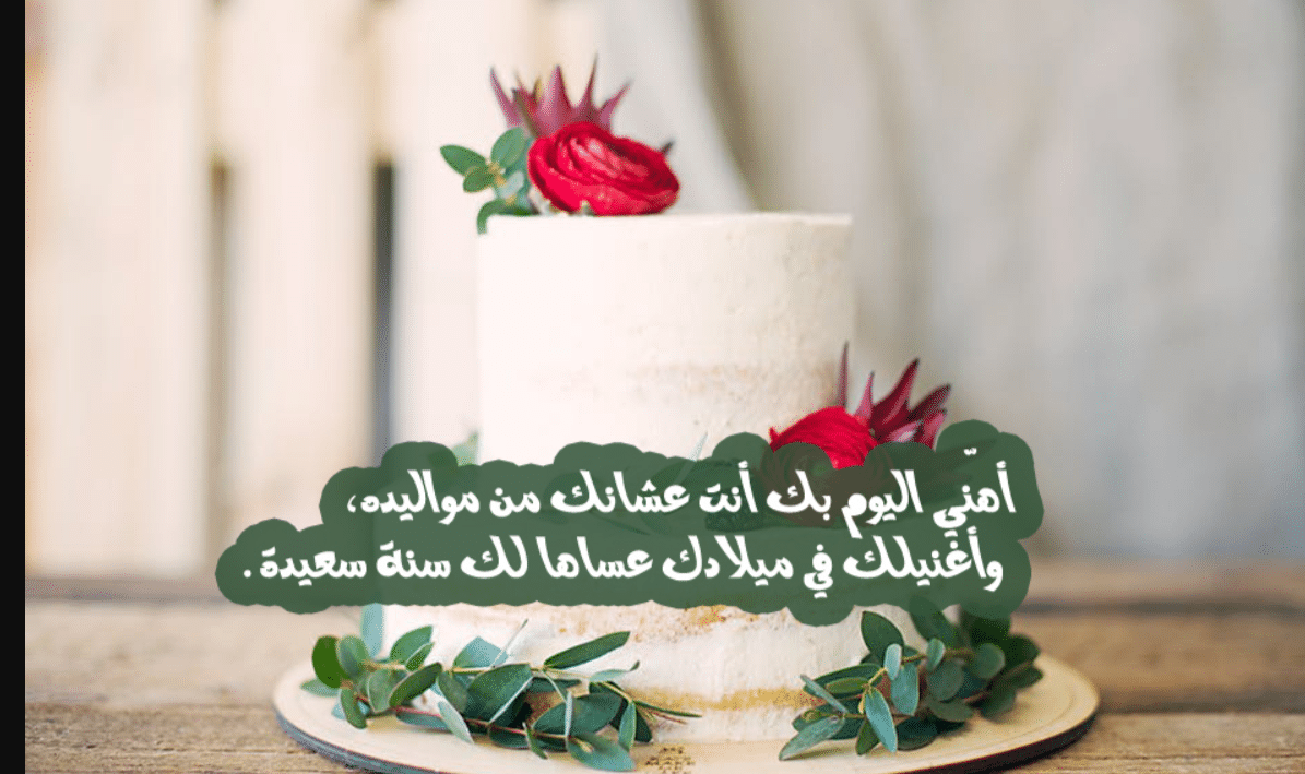 صور زوجي في عيد ميلاده