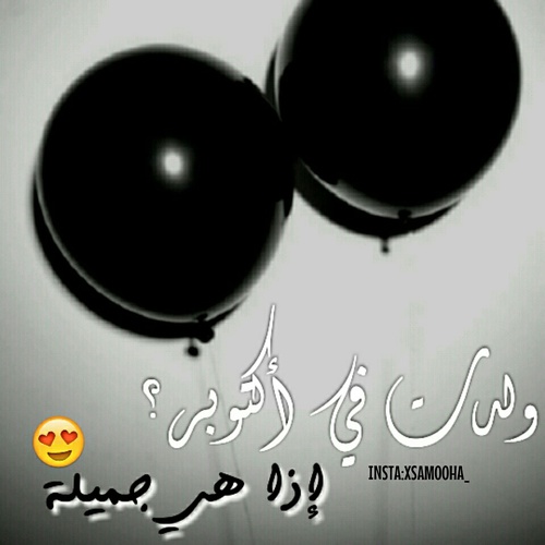 صور عيد ميلاد شهر أكتوبر