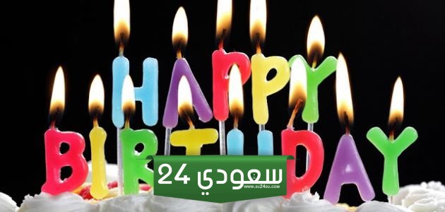 صور عيد ميلاد سعيد حبيبي