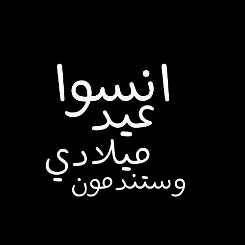 صور عيد ميلاد سعيد للواتس اب
