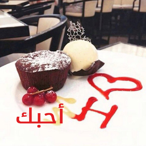 صور كلمة احبك حرف ح 26
