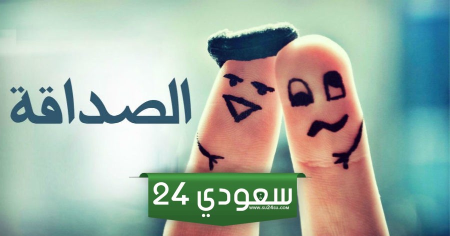 صور مضحكة عن الاصدقاء