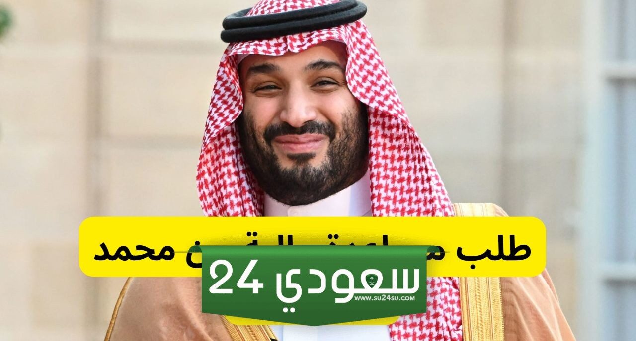 طرق التواصل المباشر مع محمد بن سلمان