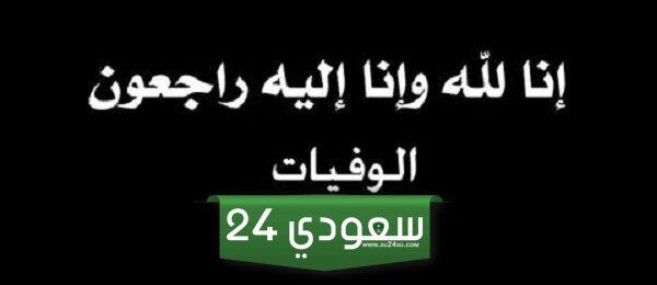 طريقة الاستعلام عن وفيات الإحساء اليوم