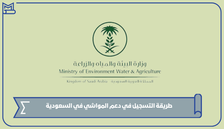 طريقة التسجيل في دعم المواشي في السعودية 1445