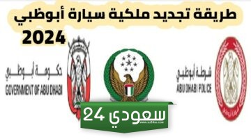طريقة تجديد ملكية سيارة أبوظبي 2024 وخطوات تجديد ملكية المركبة عبر موقع شرطة أبوظبي