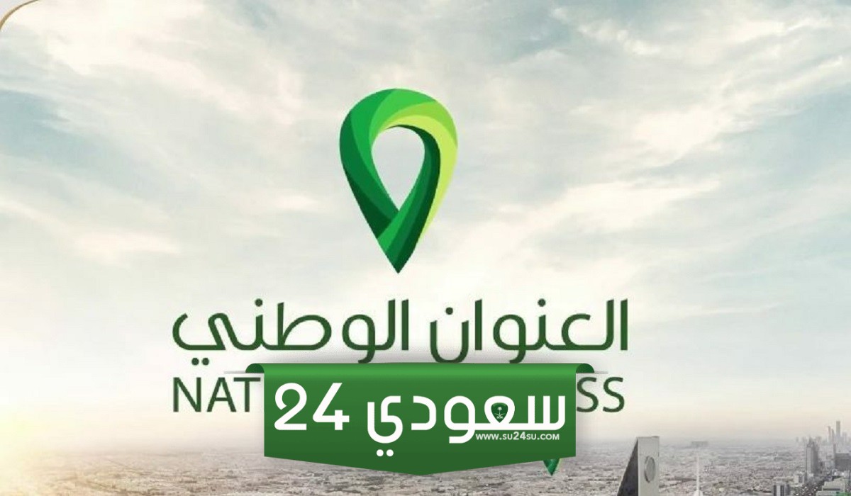 طريقة تحديث العنوان الوطني بابشر 1445