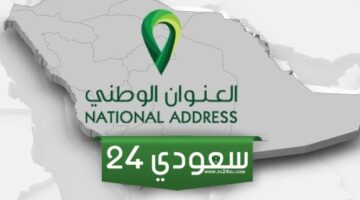 طريقة تحديث العنوان الوطني في بنك الرياض 1445