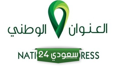 طريقة تعديل العنوان الوطني للمؤسسات والشركات