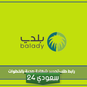 طريقة طلب تجديد شهادة صحية بالخطوات 1445