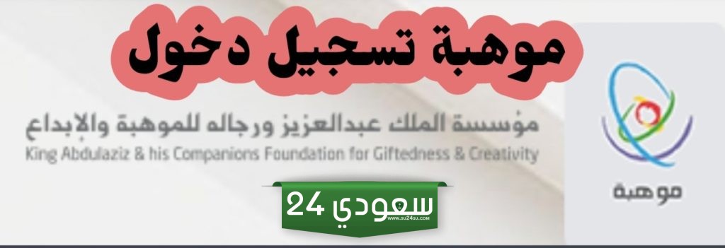 طريقة موهبة تسجيل الدخول وشروط التسجيل للمتقدمين 2024