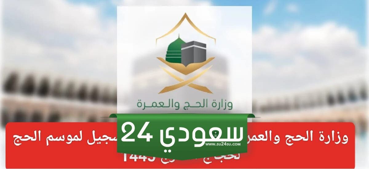 طلب التسجيل في الحج: كيفية التسجيل والحصول على تأشيرة الحج بسهولة ويسر