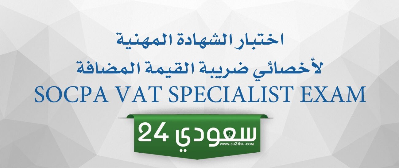 طلب التقدم لاختبار اخصائي ضريبة القيمة المضافة 2024