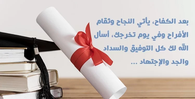 كلمات شكر للجامعة بعد التخرج