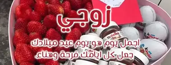 عبارات عيد ميلاد زوجي