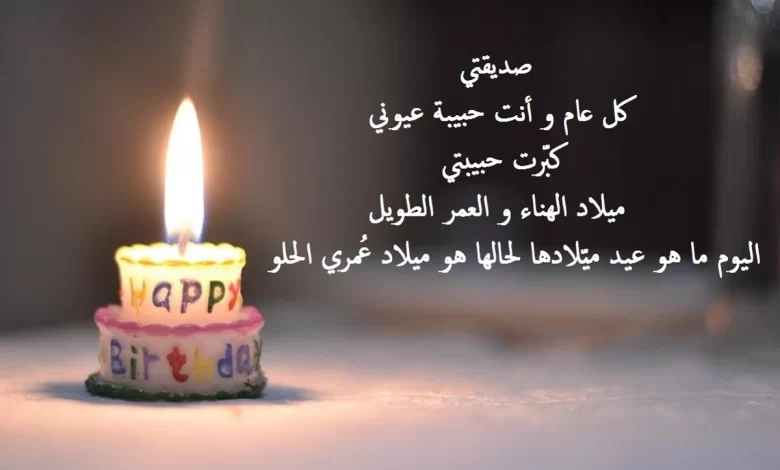 عبارات عيد ميلاد طفل صديقتي