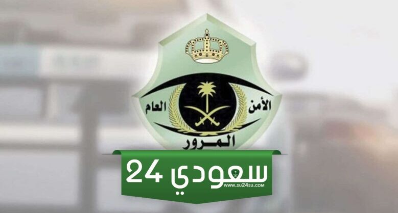 عقوبة القيادة بدون رخصة في السعودية 2024