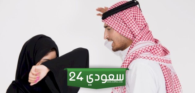 عقوبة ضرب الزوجة بالسعودية
