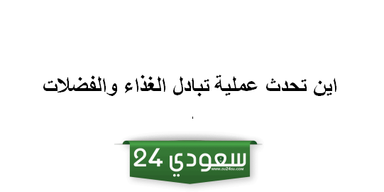 عملية تبادل الغذاء والفضلات
