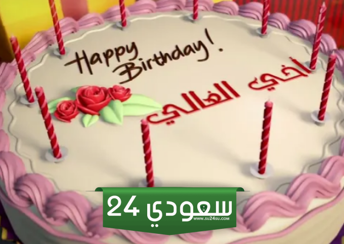 عيد ميلاد الاخ