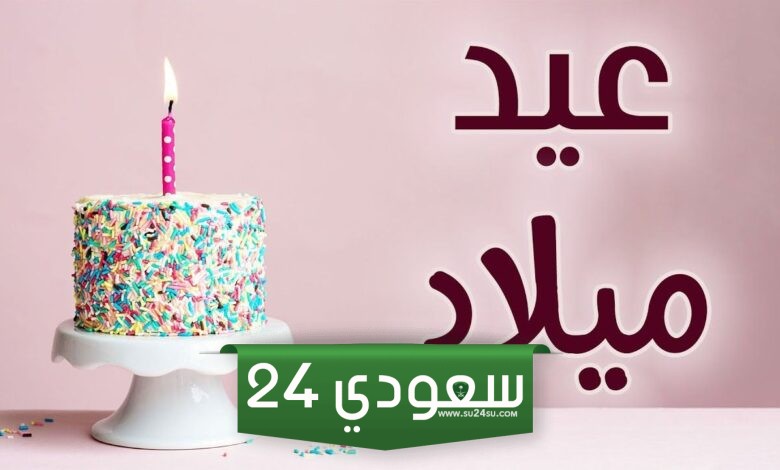 عيد ميلاد بنتي الكبيرة