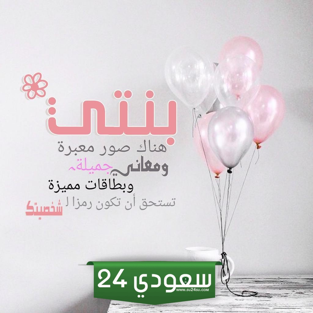 عيد ميلاد بنتي الكبيرة