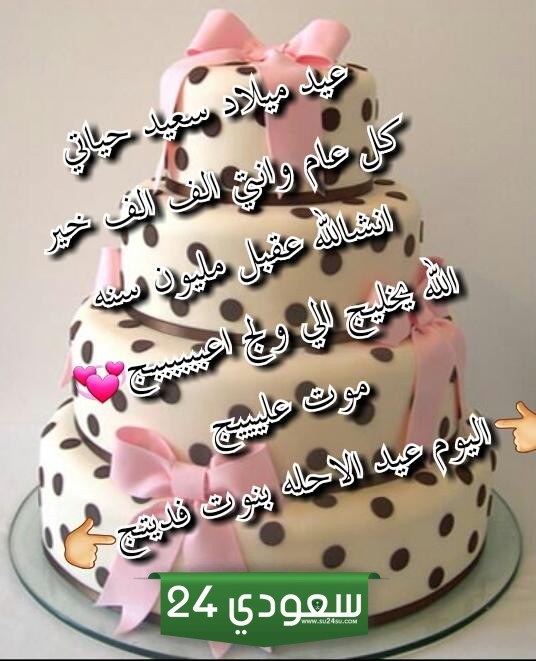 عيد ميلاد بنتي الكبيرة