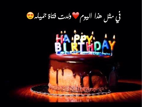 عيد ميلاد سعيد حبي