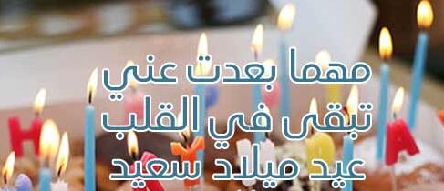 عيد ميلاد حبيبي الغائب