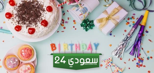 اليوم عيد ميلاد صاحبي