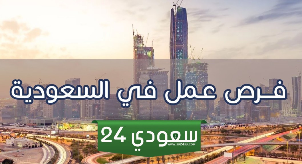 فرصة عمل بسيطة في السعودية